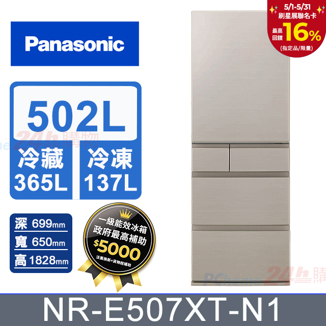 【Panasonic國際】502L五門鋼板變頻電冰箱 NR-E507XT-N1(淺慄金)