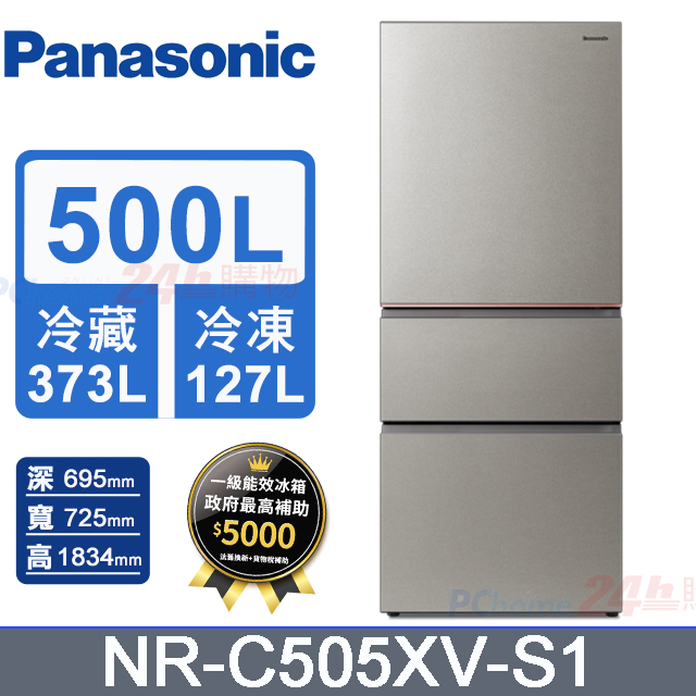Panasonic 國際牌 500L三門無邊框絲絨鋼板變頻冰箱 NR-C505XV-S1(星礦銀)《含基本運送+拆箱定位+回收舊機》