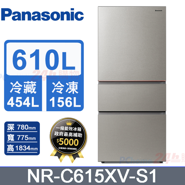 Panasonic 國際牌 610L三門無邊框絲絨鋼板變頻冰箱 NR-C615XV-S1(星礦銀)《含基本運送+拆箱定位+回收舊機》