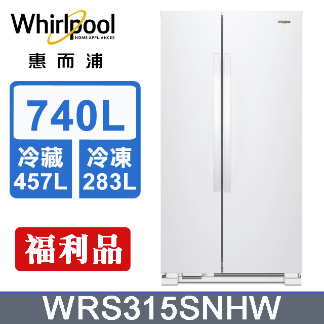Whirlpool惠而浦 740公升對開門冰箱 WRS315SNHW(福利品)