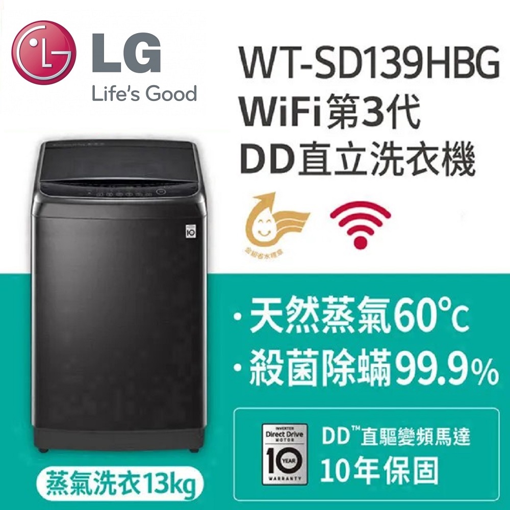 LG樂金13KG第3代DD直立變頻洗衣機 (WT-SD139HBG)