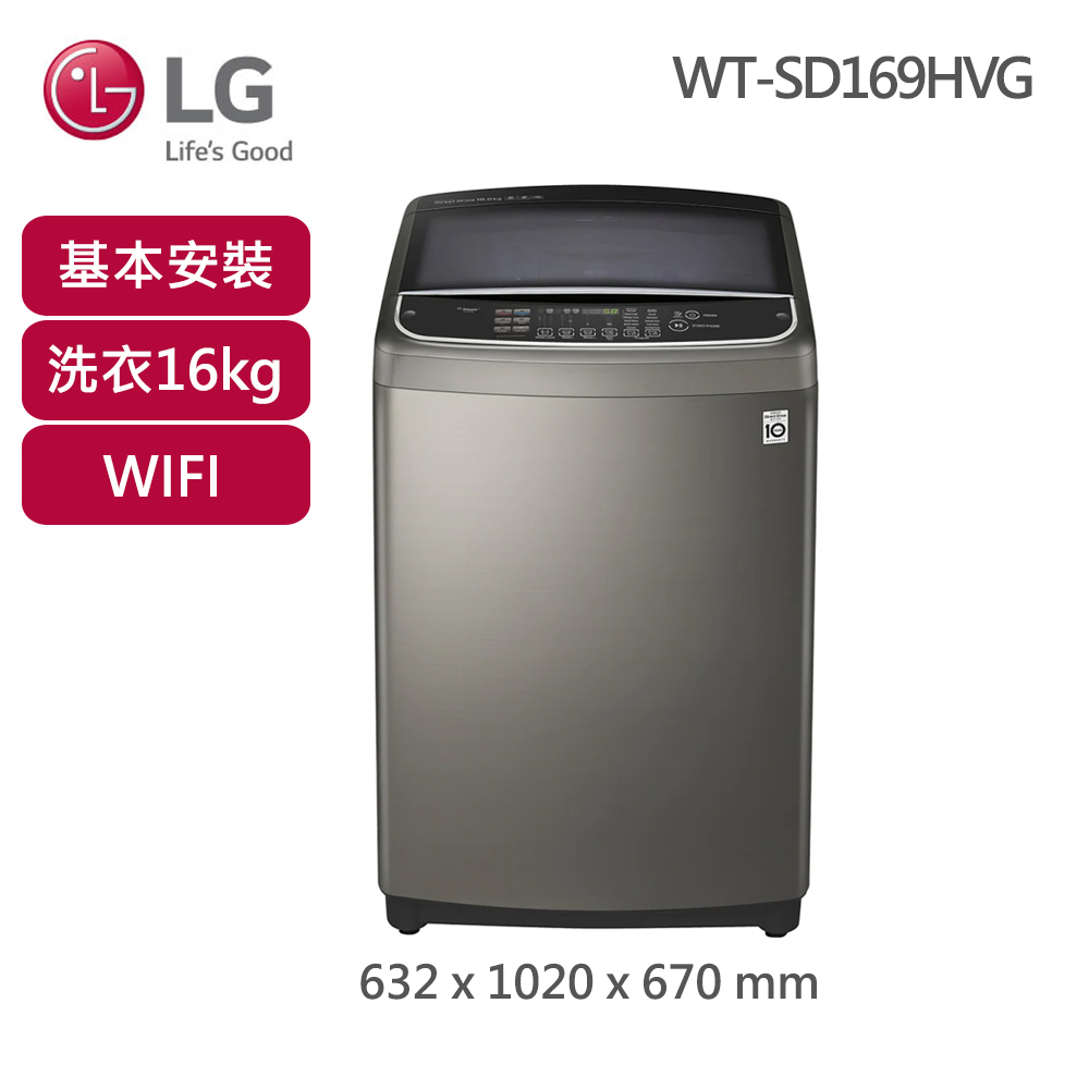 LG樂金16KG直立變頻洗衣機(WT-SD169HVG)