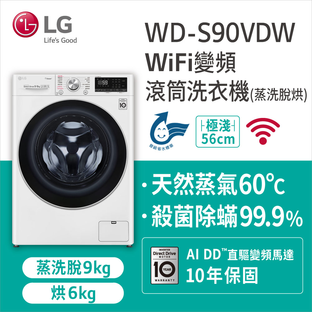 LG樂金9KG蒸洗脫烘滾筒洗衣機(WD-S90VDW)