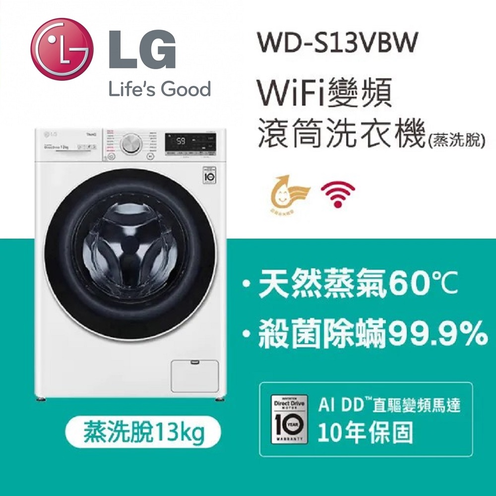 【LG 樂金】 WiFi滾筒洗衣機(蒸洗脫) 冰磁白 / 13公斤WD-S13VBW