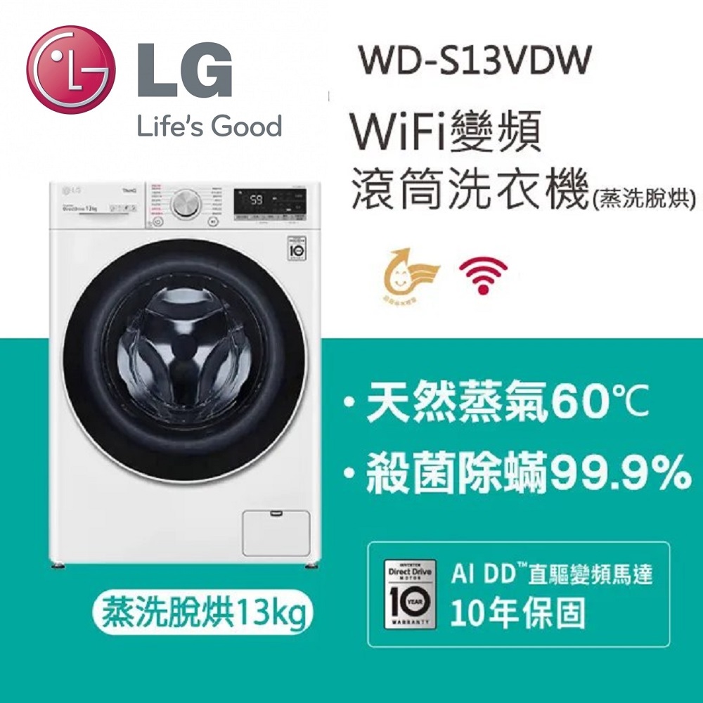 【LG 樂金】 WiFi滾筒洗衣機(蒸洗脫) 冰磁白 / 13公斤WD-S13VDW