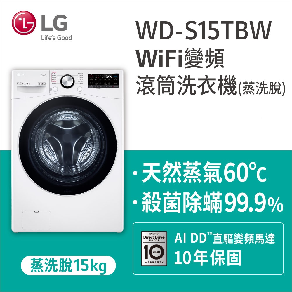 LG樂金 15公斤蒸氣洗脫滾筒洗衣機WD-S15TBW