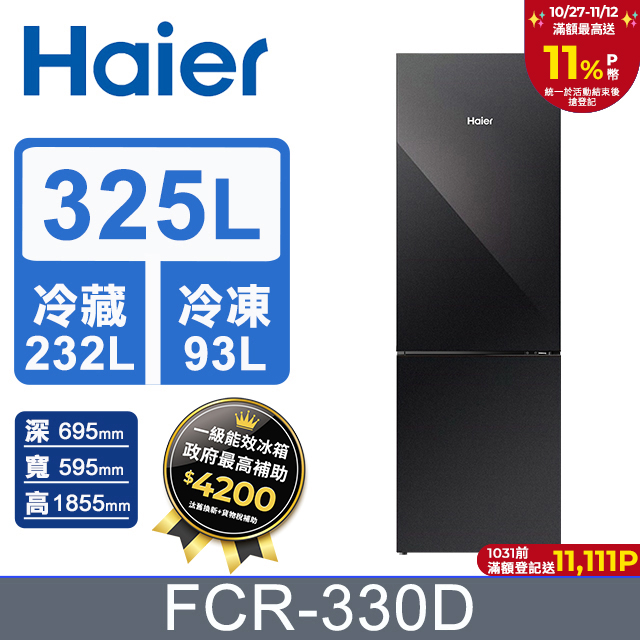 Haier 海爾 325公升 一級能效玻璃雙門冰箱 FCR-330D (鑽石黑)