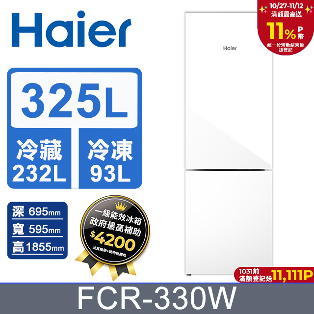 Haier 海爾 325公升一級能效玻璃雙門冰箱 FCR-330W (琉璃白)
