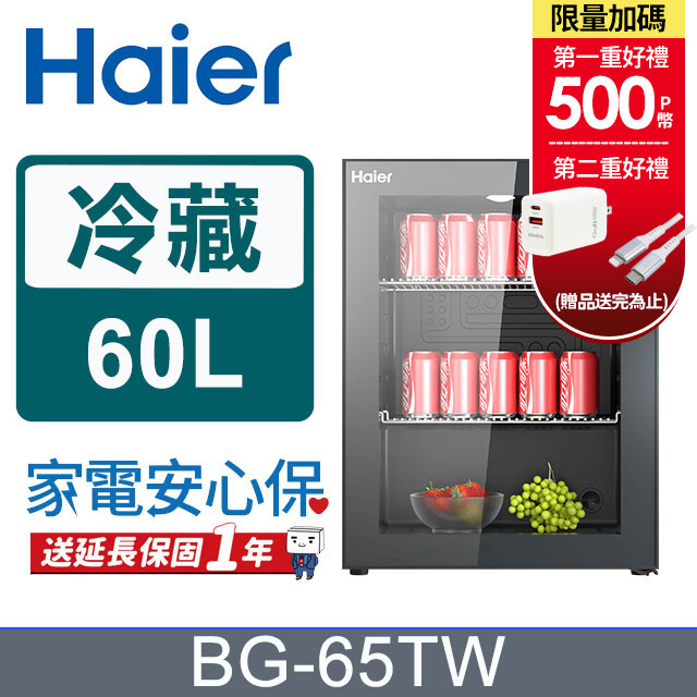 Haier海爾60公升飲料冷藏櫃BG-65TW