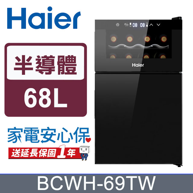 Haier海爾68公升電子式紅酒飲料櫃 BCWH-69TW