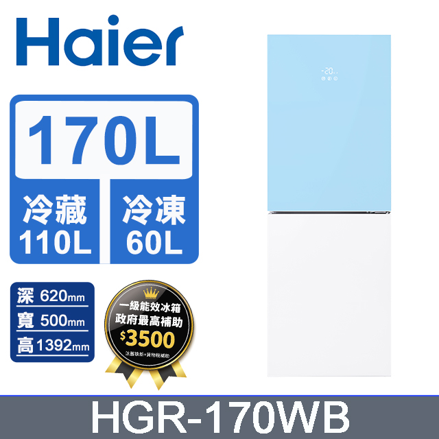 Haier海爾 170L 玻璃風冷雙門冰箱 薄荷藍/琉璃白 HGR170WB