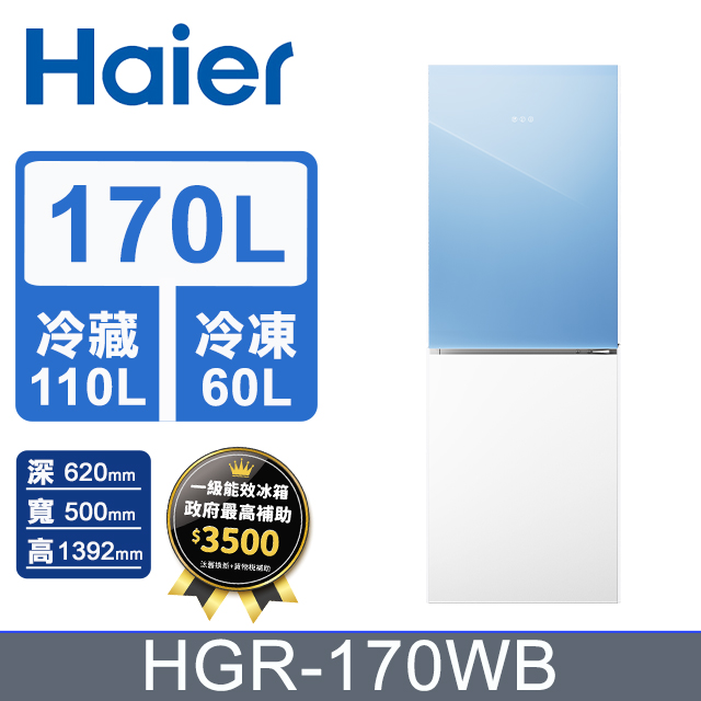 Haier海爾 170L 玻璃風冷雙門冰箱 薄荷藍/琉璃白 HGR170WB