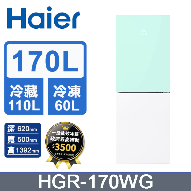 Haier海爾 170L 玻璃風冷雙門冰箱 淺水綠/琉璃白 HGR170WG
