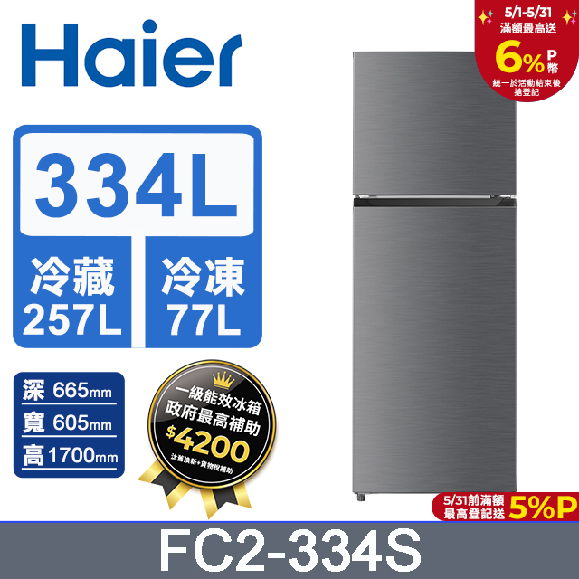 Haier海爾 334L 雙門變頻冰箱 FC2-334S