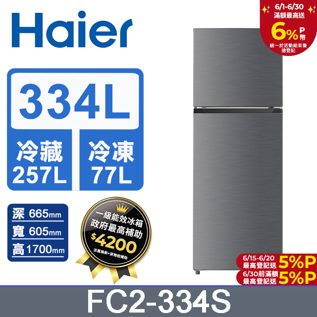 Haier海爾 334L 雙門變頻冰箱 FC2-334S