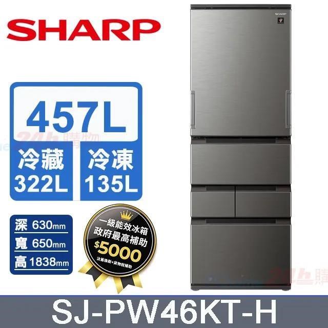 SHARP 夏普 457L《變頻-五門》自動除菌離子電冰箱SJ-PW46KT-H 尊爵灰