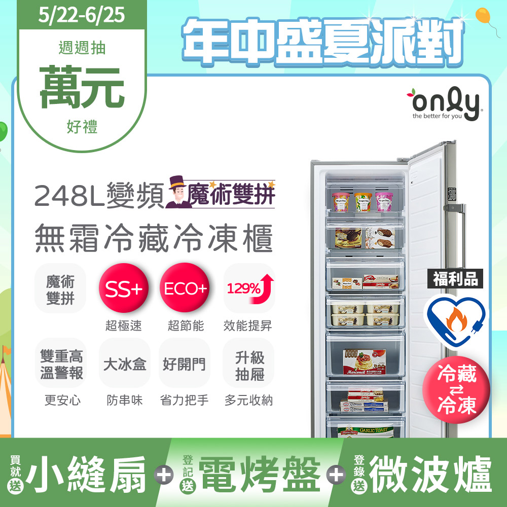 only魔術雙拼248L變頻無霜冷藏冷凍櫃OU248-M06ZRI福利品(節能標章248公升直立式)