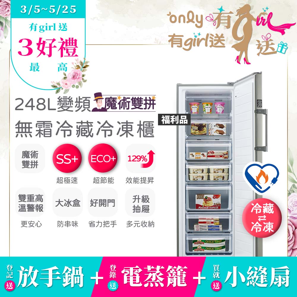 only 贈DC變頻小縫扇 魔術雙拼248L變頻無霜冷藏冷凍櫃OU248-M06ZRI福利品(水產.團購鍋物烤肉組囤貨)