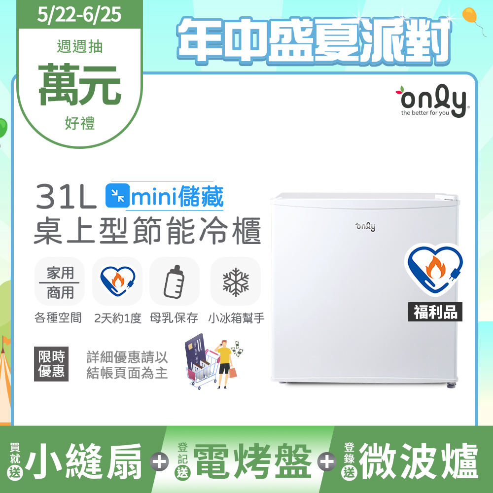 【only】mini儲藏31L桌上型冷凍櫃OU31-RM12Z白 福利品(節能標章/小冰箱幫手/31公升迷你直立式)