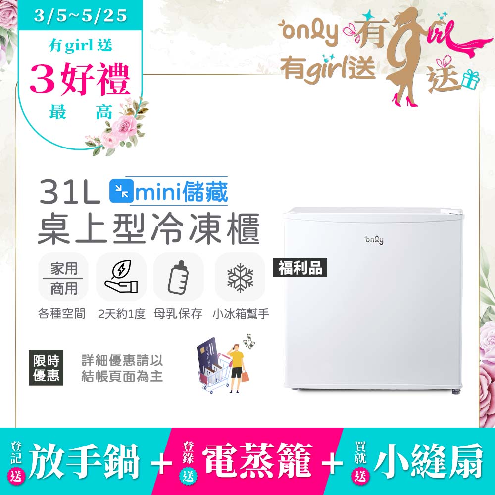 only 贈DC變頻小縫扇 mini儲藏31L桌上型冷凍櫃OU31-RM12Z白 福利品(迷你直立式/贈品市價$1990)