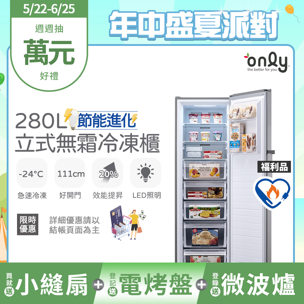 【only】節能進化280L無霜冷凍櫃OU280-M06Z福利品(比變頻更省電/節能標章280公升直立式)
