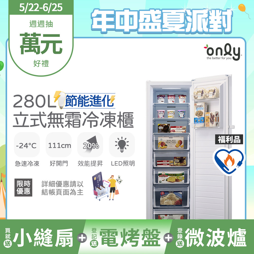 only節能進化280L無霜冷凍櫃OU280-M02Z福利品(比變頻更省電/節能標章280公升直立式)