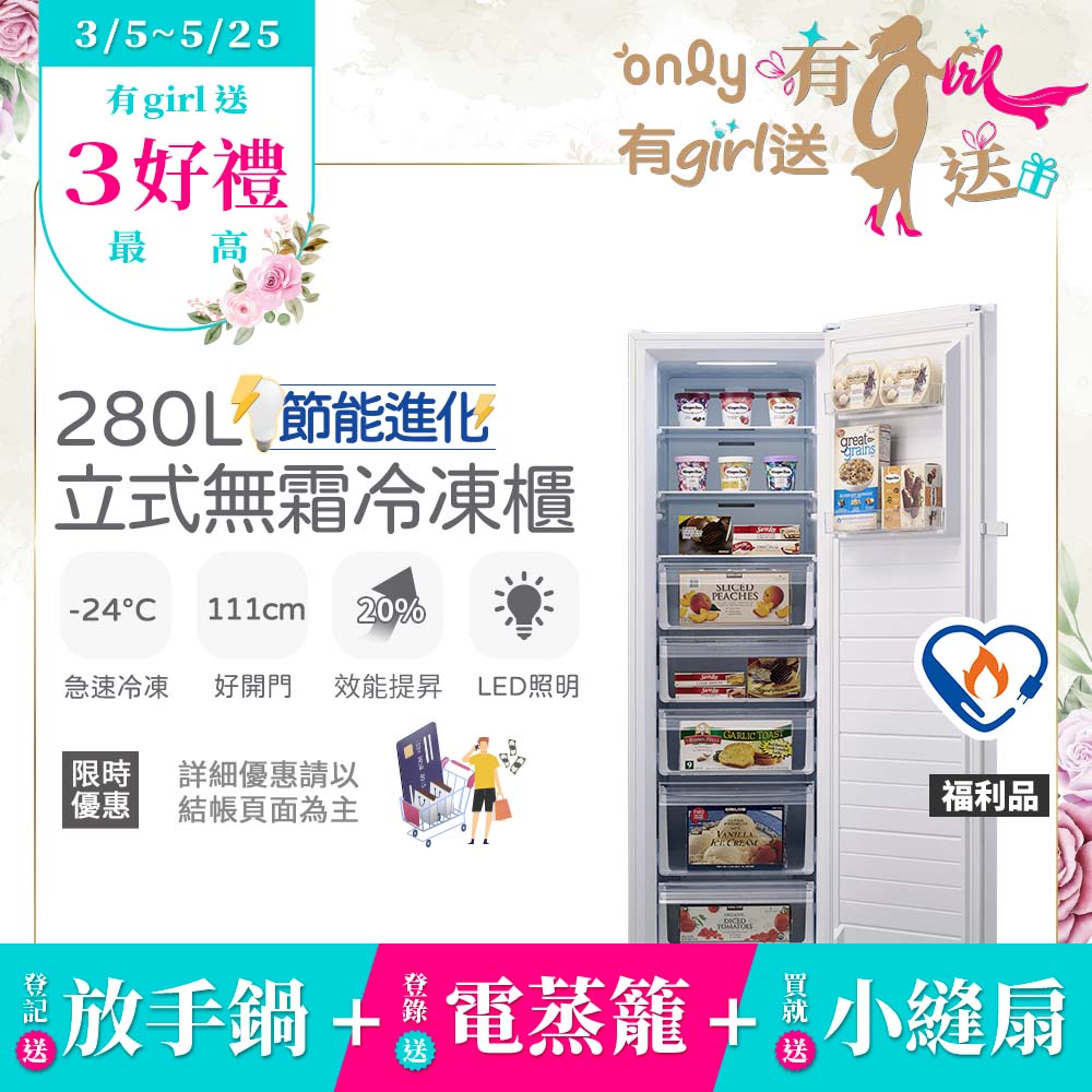 only 贈小縫扇~節能進化280L無霜冷凍櫃OU280-M02Z福利品(比變頻更省電/節能標章280L直立式)(贈品市價$1990)