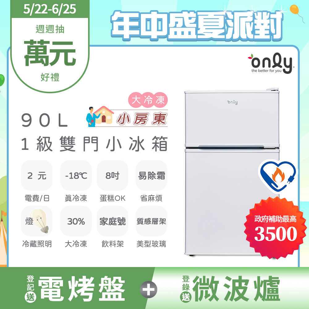 【only】小房東90公升1級冰箱OR90-RM02美型簡約白(節能標章90L雙門 比飯店用變頻小單門還省電)
