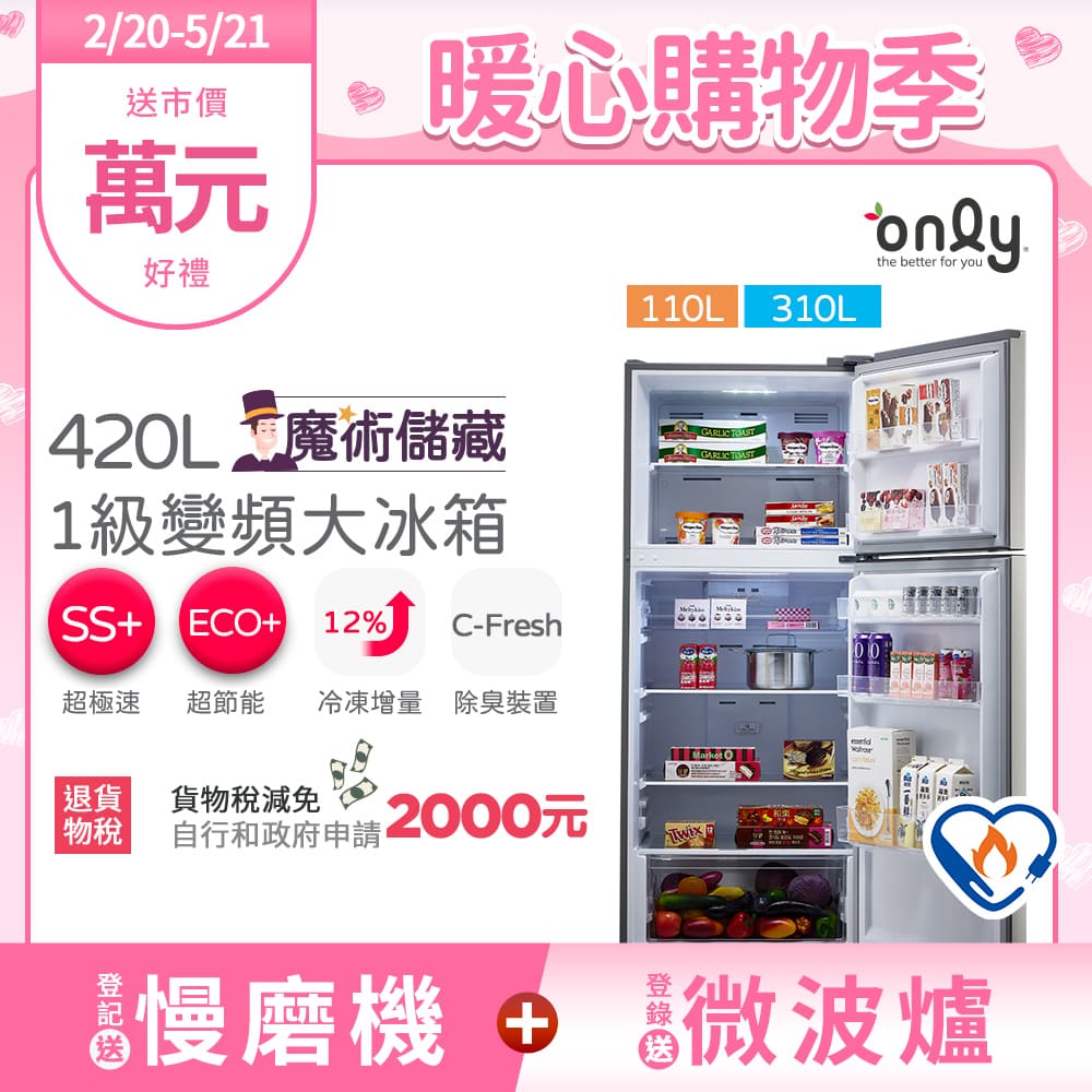 【only】魔術儲藏420L變頻雙門大冰箱OR420-RM06I(節能標章420公升)
