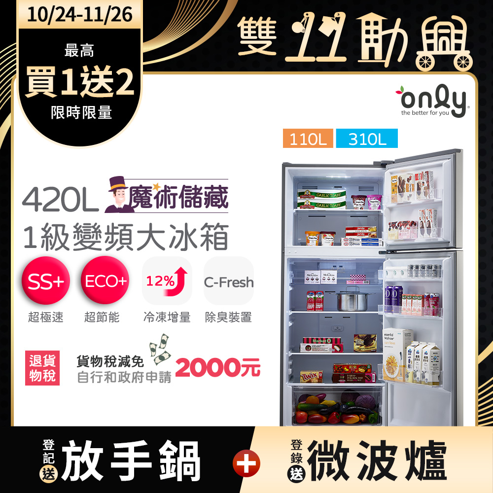 only 魔術儲藏420L變頻一級雙門大冰箱OR420-RM06I(節能標章/420公升/一級節能)