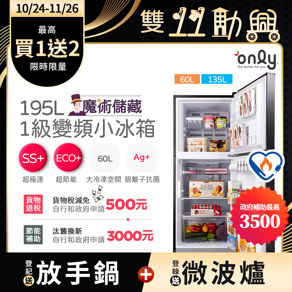 only 魔術儲藏195L變頻無霜1級雙門小冰箱OR195-RM04I(節能標章/195公升)