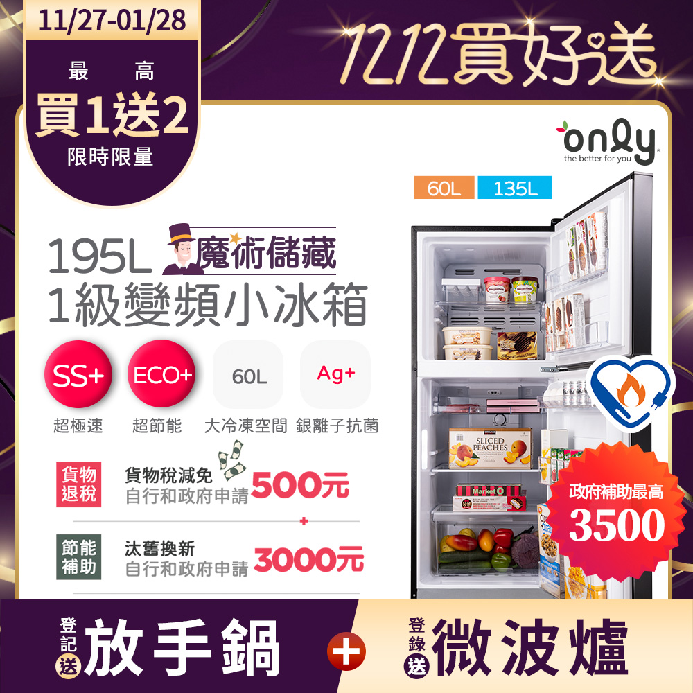 only 魔術儲藏195L變頻無霜1級雙門小冰箱OR195-RM04I(節能標章/195公升)