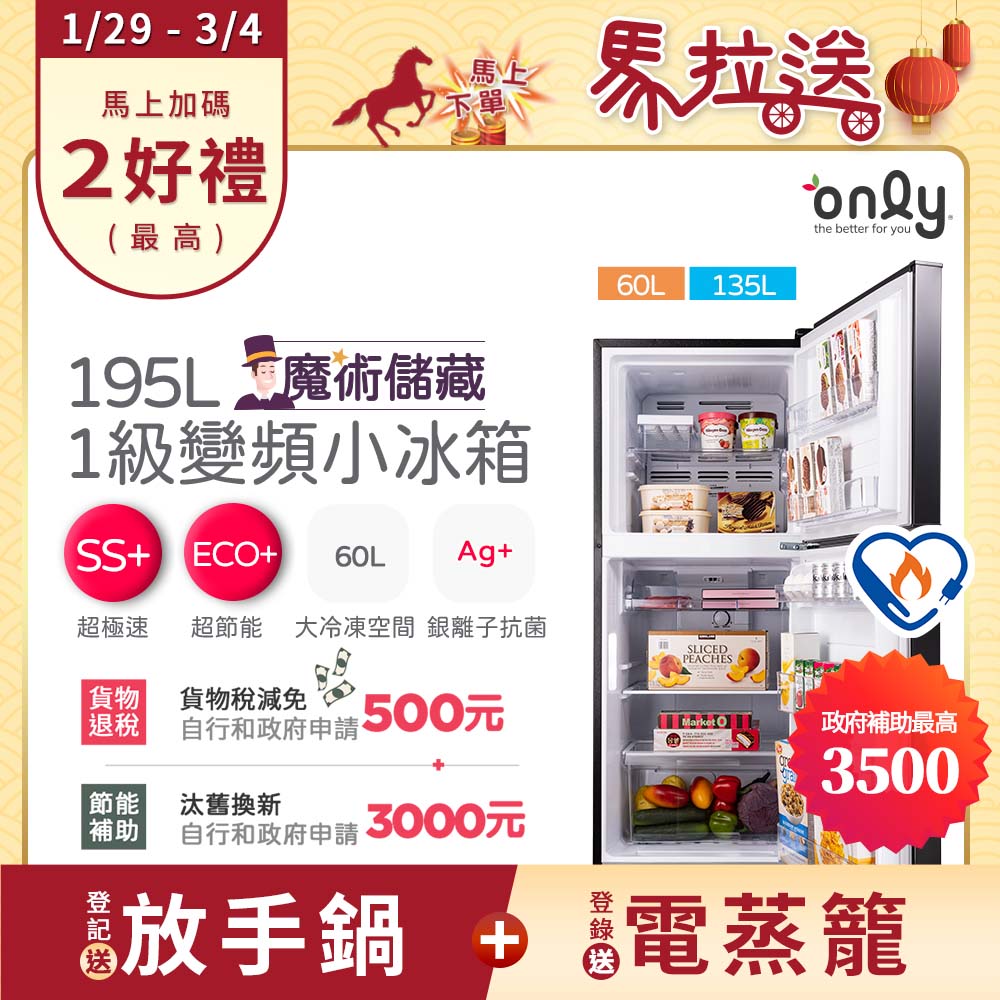 only 魔術儲藏195L變頻無霜1級雙門小冰箱OR195-RM04I(節能標章/195公升)