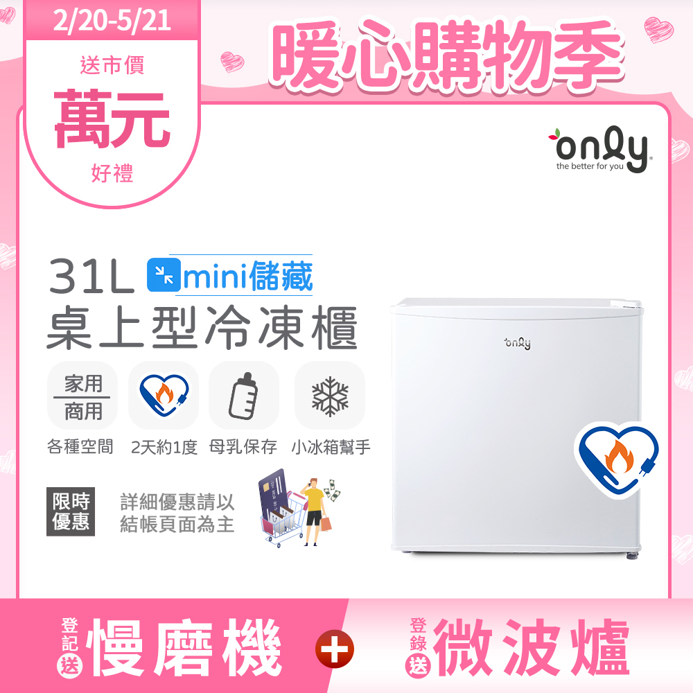 【only】mini儲藏31L桌上型冷凍櫃OU31-RM12Z白(節能標章/直立式/小冰箱幫手)