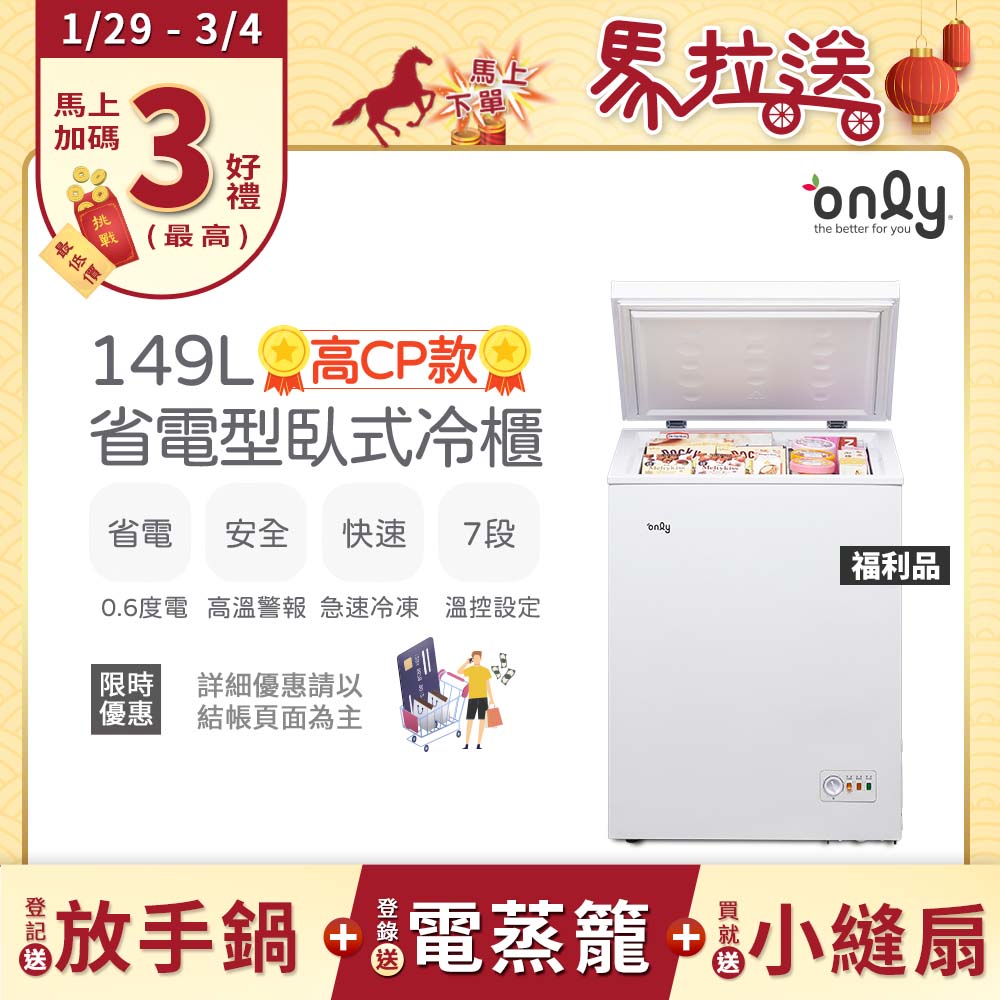 only 贈小縫扇~高CP款149L臥式冷凍櫃OC149-NK01Z福利品(149公升上掀式/耗電量與變頻相仿)(贈品市價$1990)