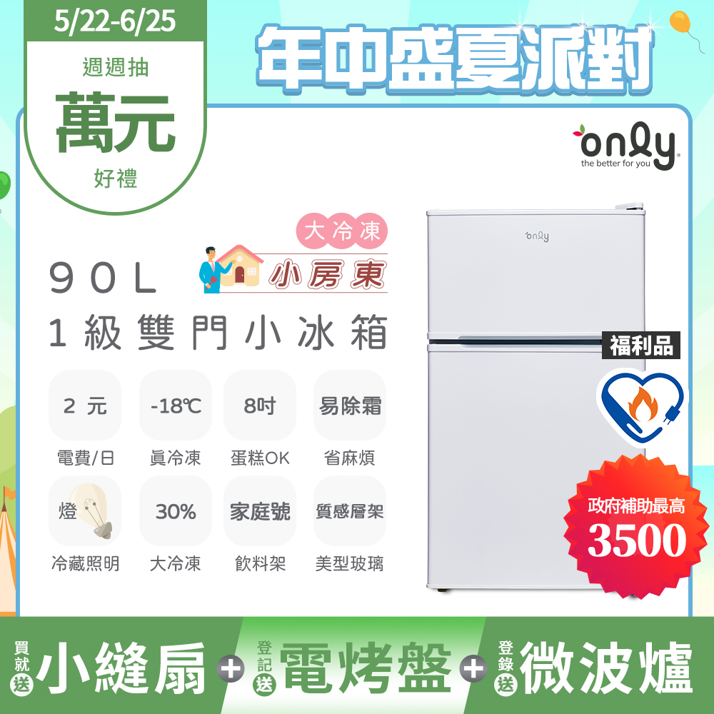 【only】小房東90公升1級冰箱OR90-RM02美型簡約白 福利品(節能標章90L雙門 比飯店用變頻小單門還省電)
