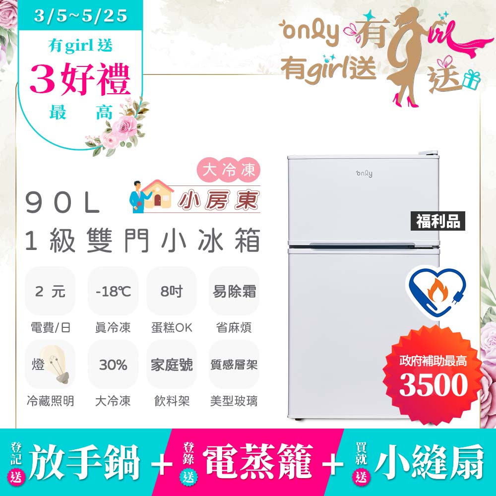 only 贈小縫扇~小房東90公升1級冰箱OR90-RM02美型簡約白 福利品(節能標章90L雙門)(贈品市價$1990)