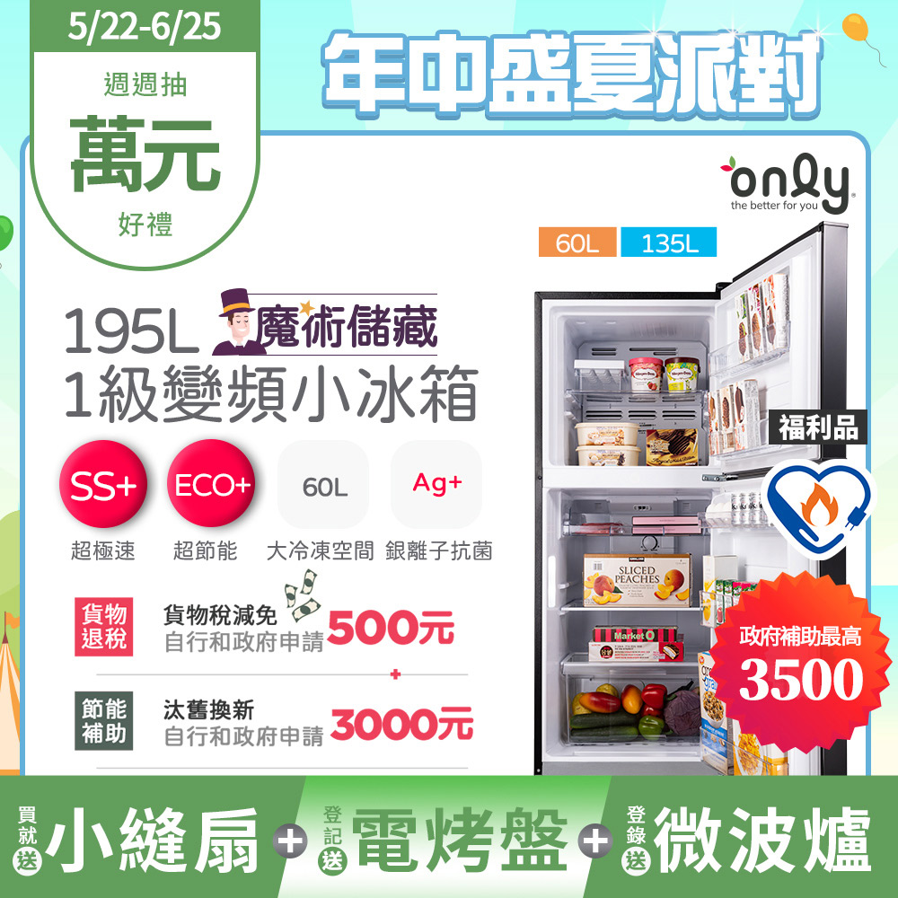 【only】魔術儲藏195L變頻無霜1級雙門小冰箱OR195-RM04I福利品(節能標章195公升)