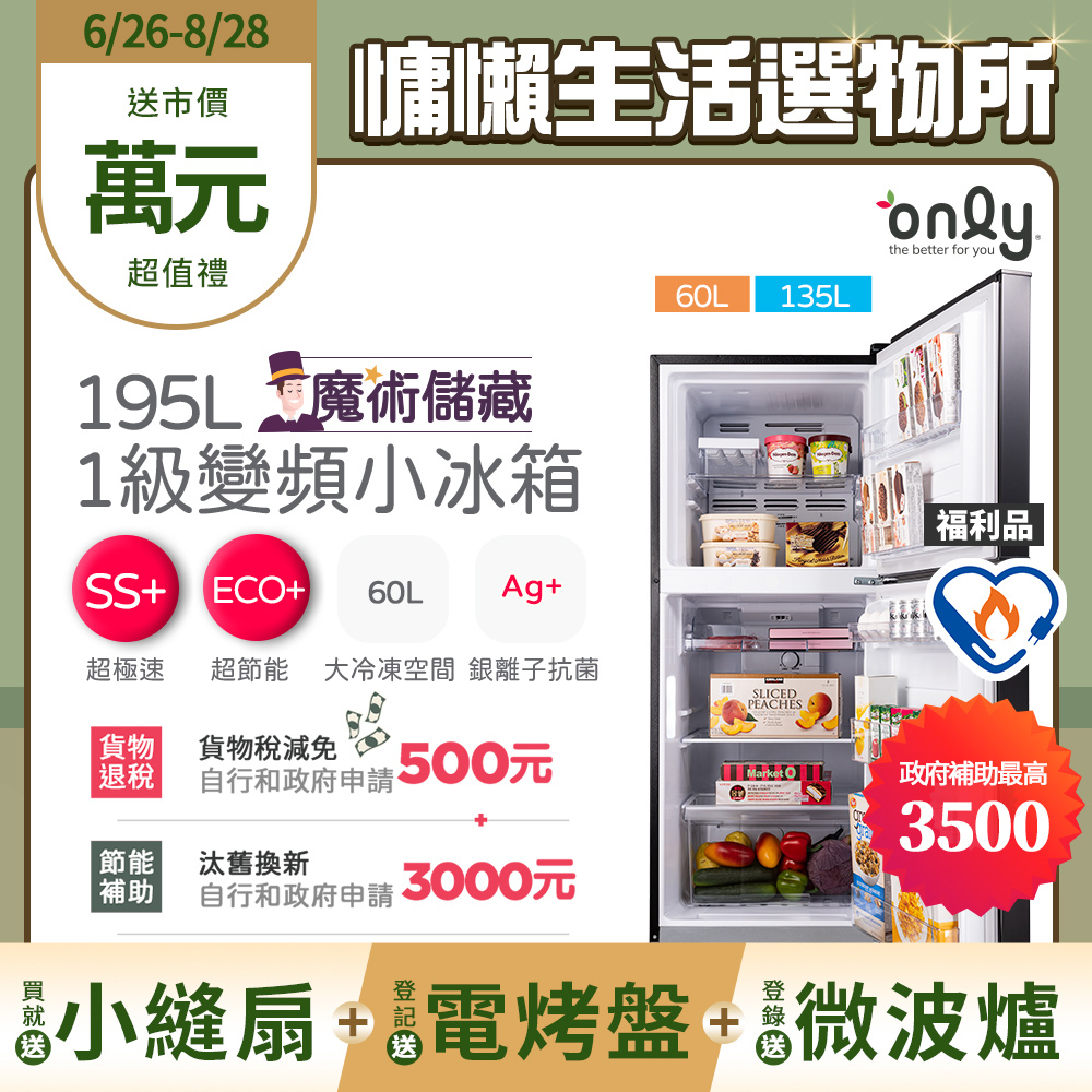 【only】魔術儲藏195L變頻無霜1級雙門小冰箱OR195-RM04I福利品(節能標章195公升)