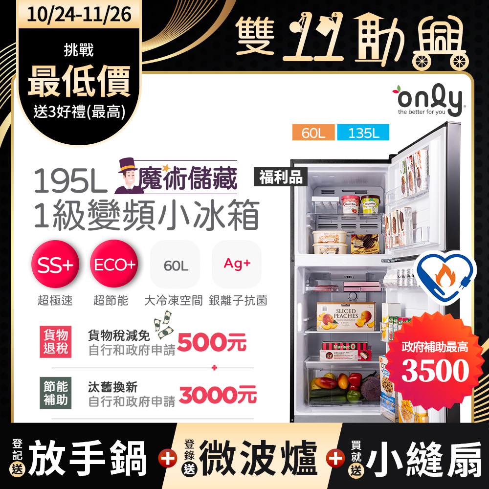 only 贈小縫扇~魔術儲藏195L變頻無霜1級雙門小冰箱OR195-RM04I福利品(節能標章195公升)(贈品市價$1990)