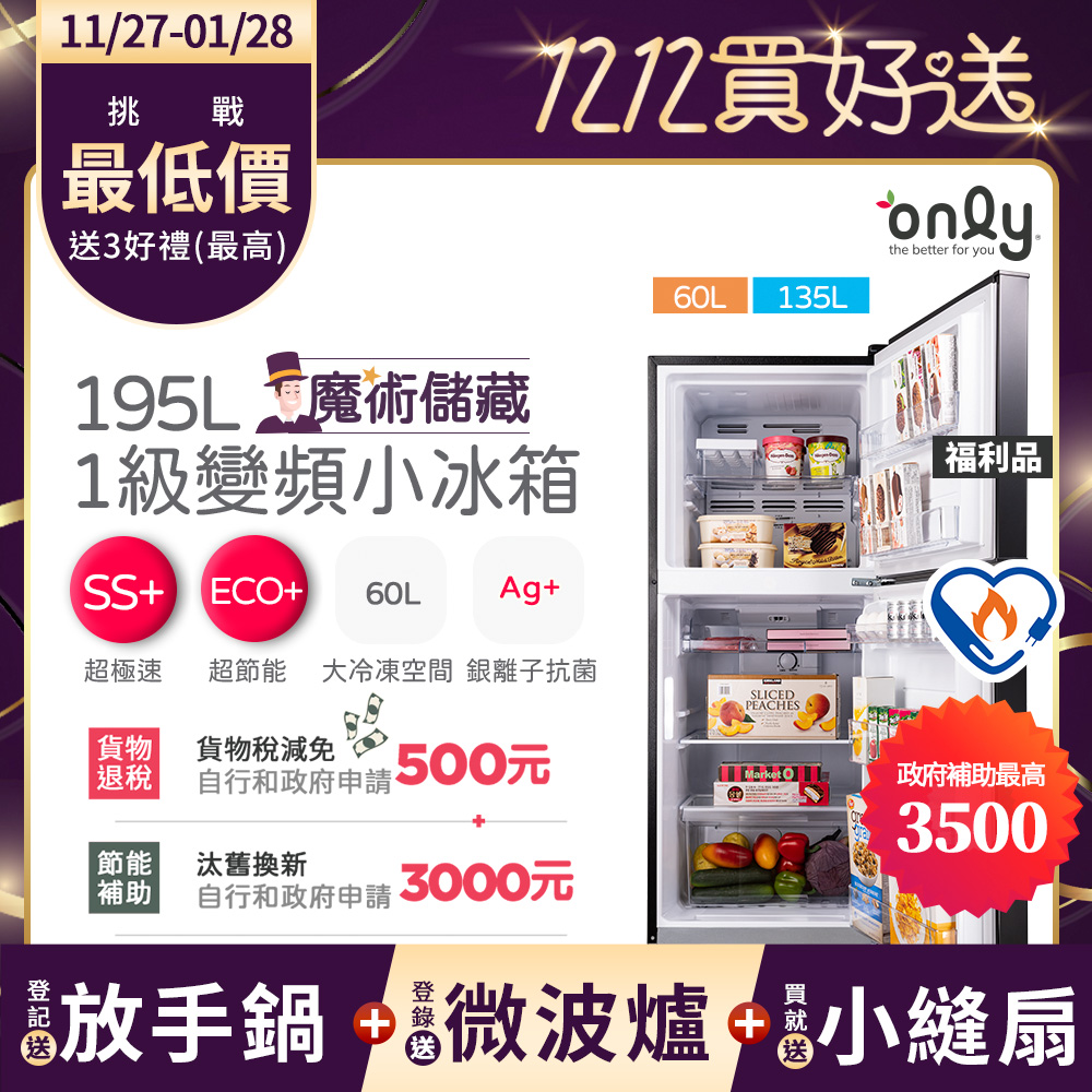 only 贈小縫扇~魔術儲藏195L變頻無霜1級雙門小冰箱OR195-RM04I福利品(節能標章195公升)(贈品市價$1990)