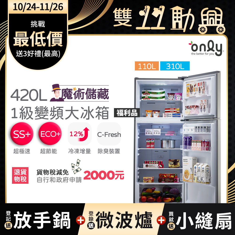 only 贈小縫扇~魔術儲藏420L變頻1級雙門大冰箱OR420-RM06I福利品(節能標章420公升)(贈品市價$1990)