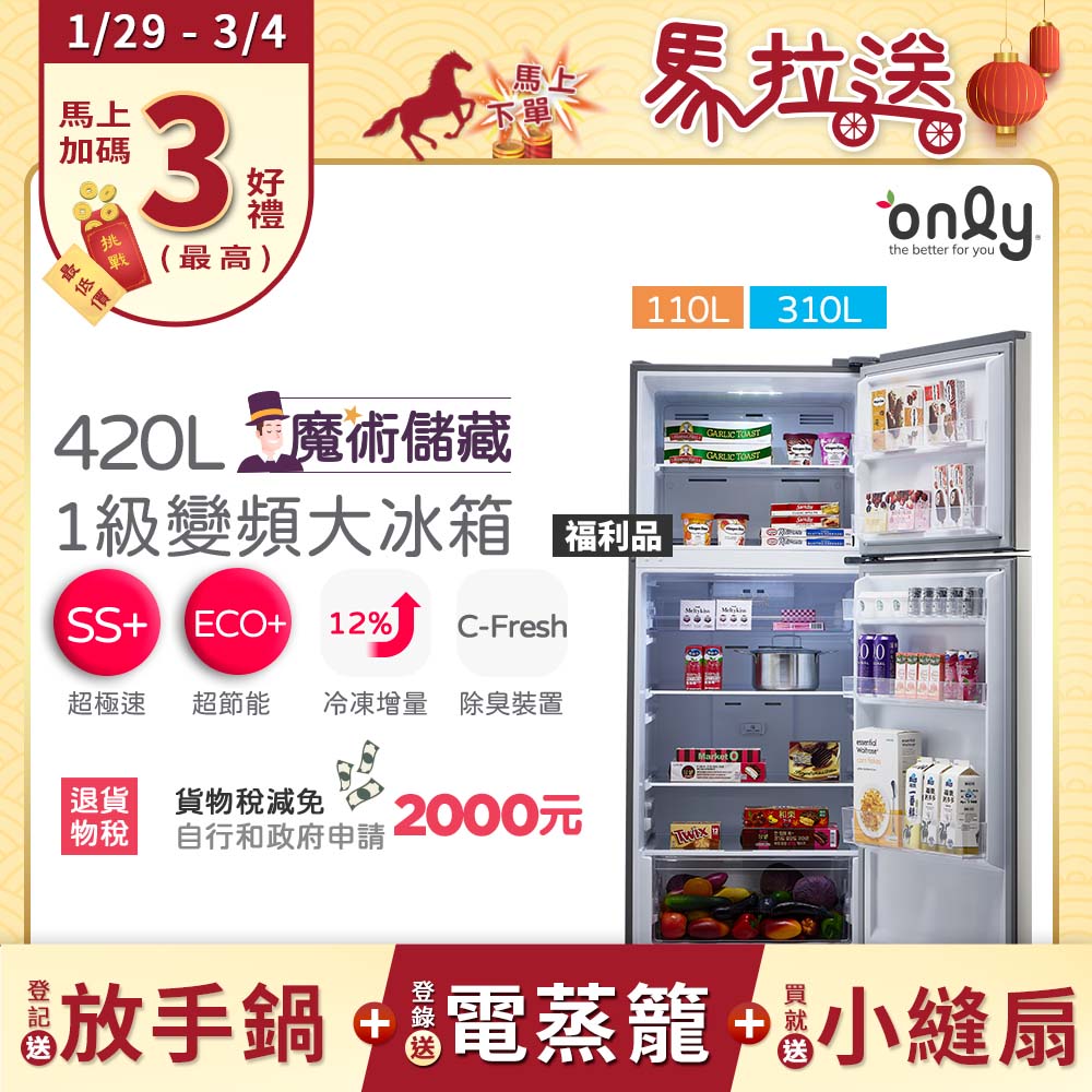 only 贈DC變頻小縫扇~魔術儲藏420L變頻1級雙門大冰箱OR420-RM06I福利品(節能標章420公升)