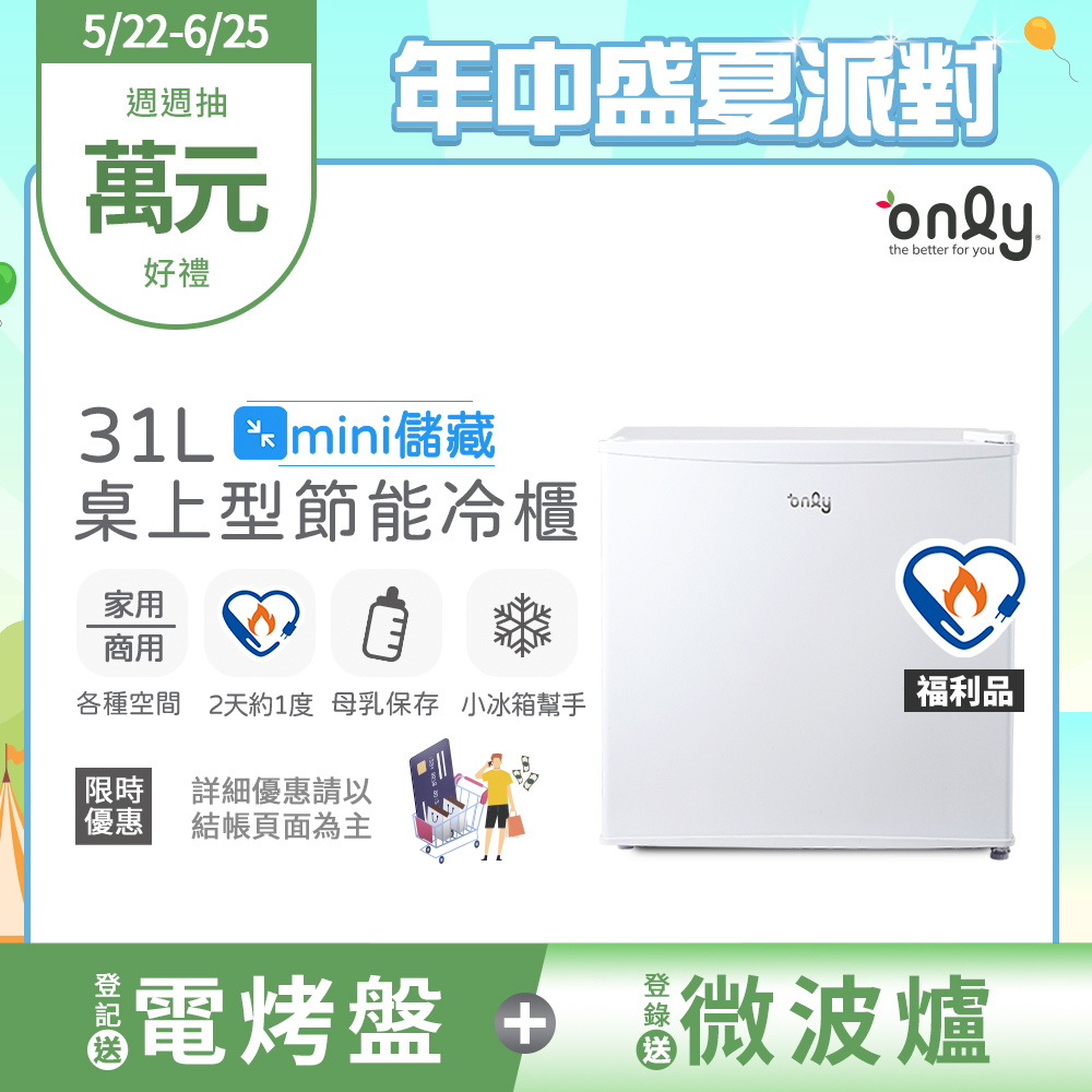 【only】mini儲藏31L桌上型冷凍櫃OU31-RM12Z白福利品(節能標章/小冰箱幫手/31公升迷你直立式)