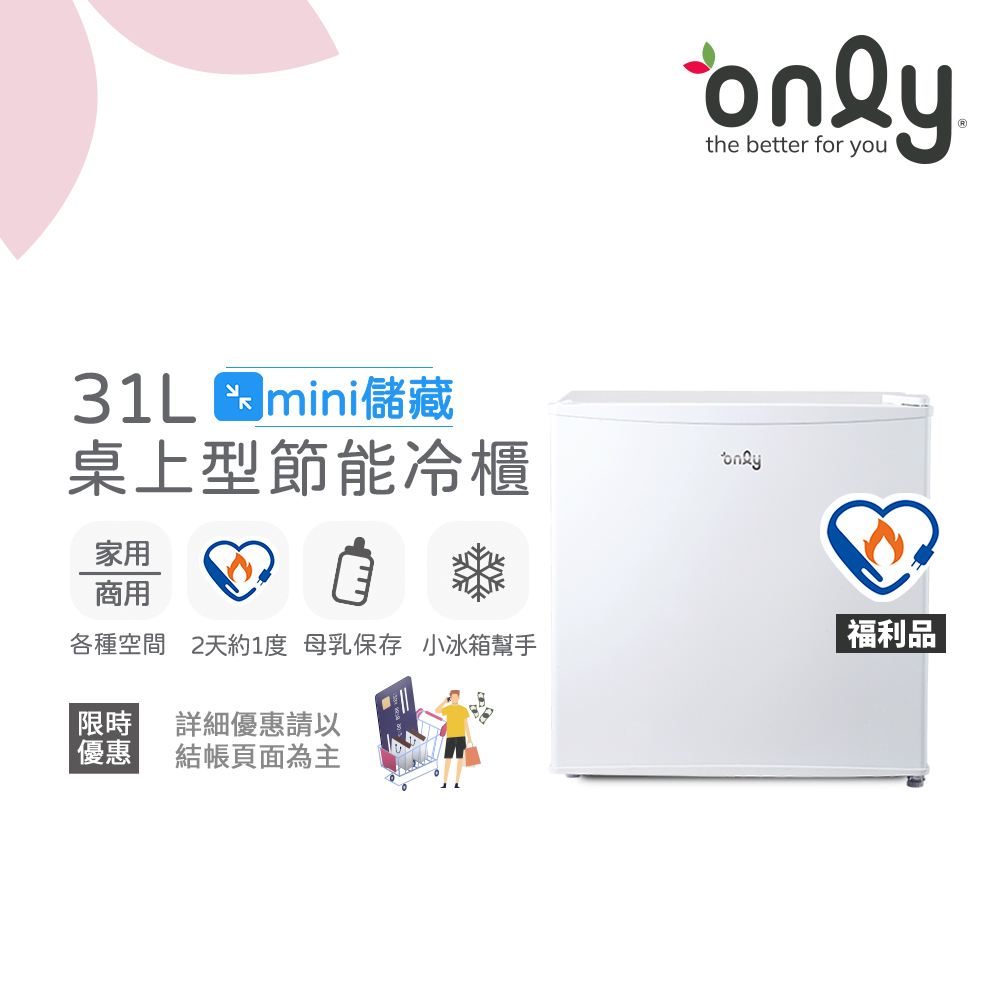only mini儲藏31L桌上型冷凍櫃OU31-RM12Z白福利品(節能標章/小冰箱幫手/31公升迷你直立式)