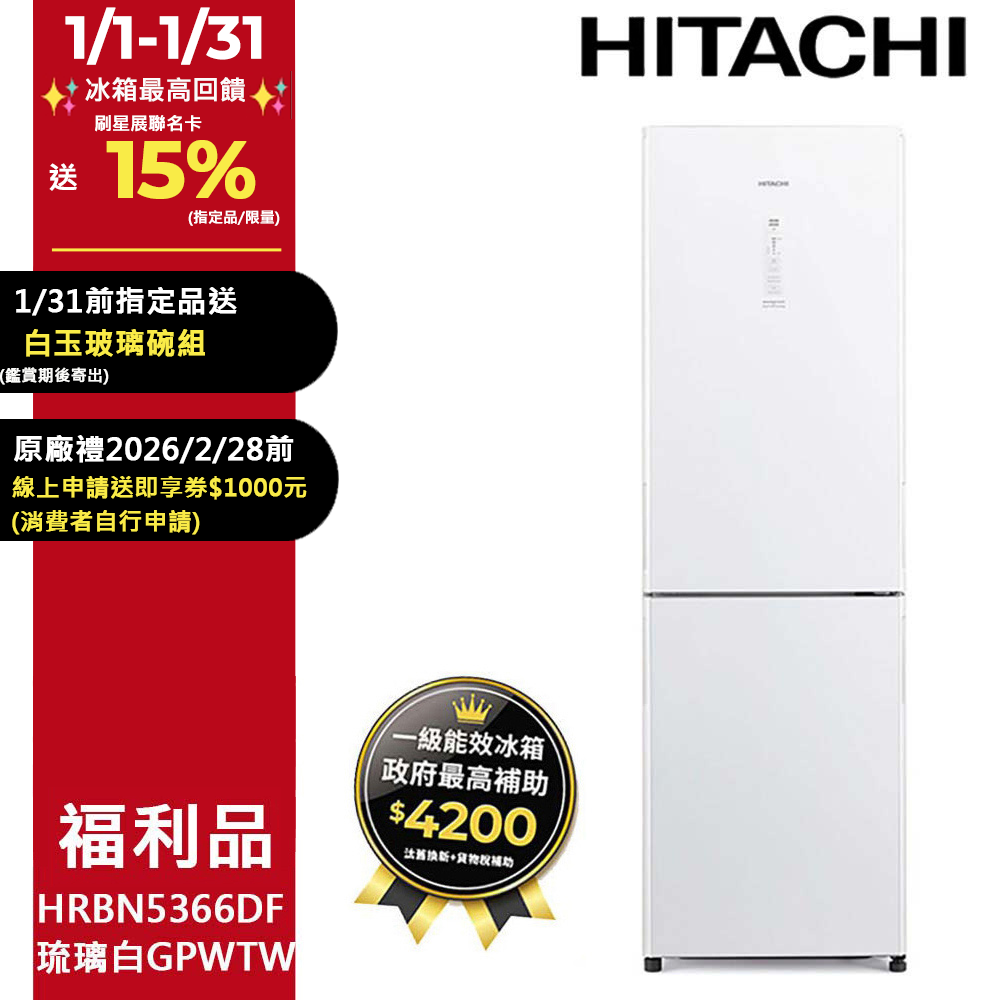 HITACHI 日立 313公升變頻兩門冰箱 HRBN5366DF琉璃白(GPWTW)【福利品-限北北基桃指定區配送】
