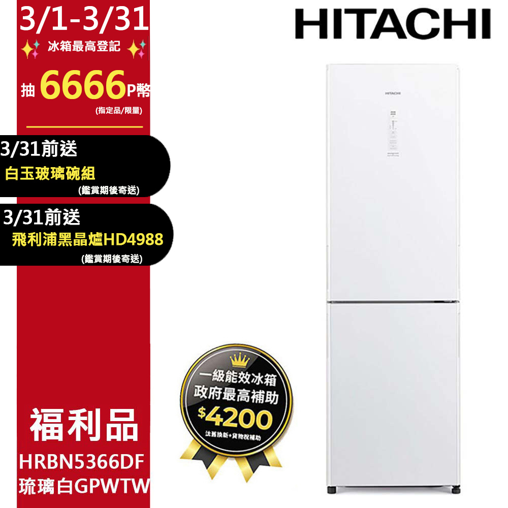有效內容積：313公升(2024年上市)全琉璃觸控面板 簡單操作好清潔能源效率1級認證HITACHI 日立 313公升變頻兩門冰箱 HRBN5366DF琉璃白(GPWTW) - HITACHI 日立, 有效內容積：313公升(2024年上市) 全琉璃觸控面板 簡單操作好清潔 能源效率1級認證, 找HITACHI 日立 313公升變頻兩門冰箱 HRBN5366DF琉璃白(GPWTW)推薦就來
