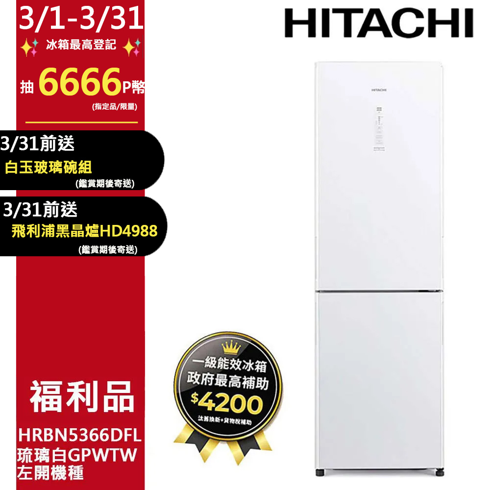 日立 HITACHI HRBN5366DFL 雙門變頻冰箱，容量313L，適閤中小型家庭使用。採用變頻馬達，省電高效，年耗電量僅288度，達到第1級能源效率。黑色系設計，尺寸寬595 x 深650 x 高1900 mm，左開門方便擺放。泰國原裝生產，含基本安裝服務，全機保固1年、壓縮機保固5年。BSMI許可字號R31270，110V/60Hz適用臺灣電壓。選購日立變頻冰箱，享節能環保生活！