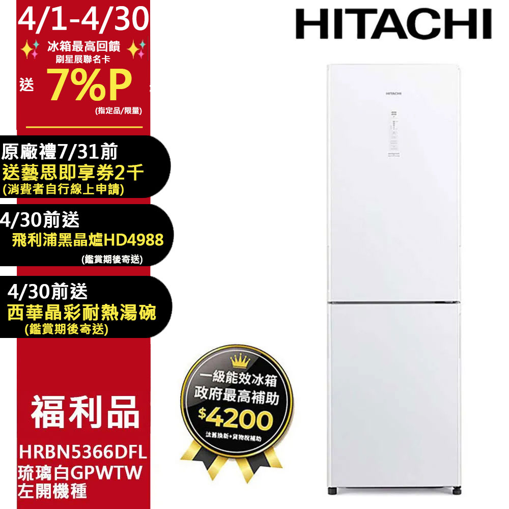 日立 HITACHI HRBN5366DFL 雙門變頻冰箱，容量313L，適閤中小型家庭使用。採用變頻馬達，省電高效，年耗電量僅288度，達到第1級能源效率。黑色系設計，尺寸寬595 x 深650 x 高1900 mm，左開門方便擺放。泰國原裝生產，含基本安裝服務，全機保固1年、壓縮機保固5年。BSMI許可字號R31270，110V/60Hz適用臺灣電壓。選購日立變頻冰箱，享節能環保生活！