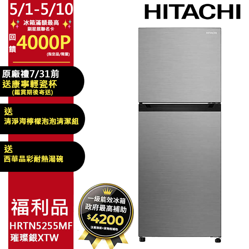 HITACHI日立 HRTN5255MF雙門冰箱，容量240L適合小家庭使用，採用變頻馬達省電耐用，第1級能源效率降低電費。銀色系設計時尚，尺寸560x635x1580mm，右開門方便擺放。泰國原裝生產，110V/60Hz適用臺灣，全機1年保固、壓縮機5年保固，含基本安裝服務。BSMI許可R31270，品質保證，選購日立變頻冰箱首選！